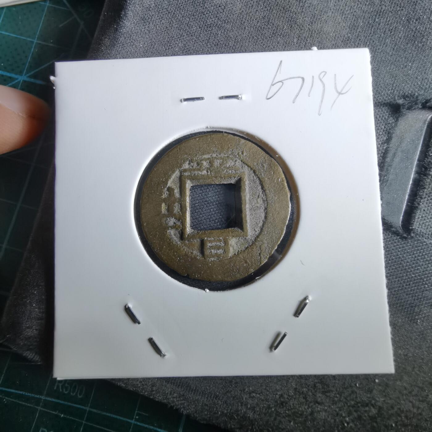 沼泽如烟--第967场 常平通宝小平