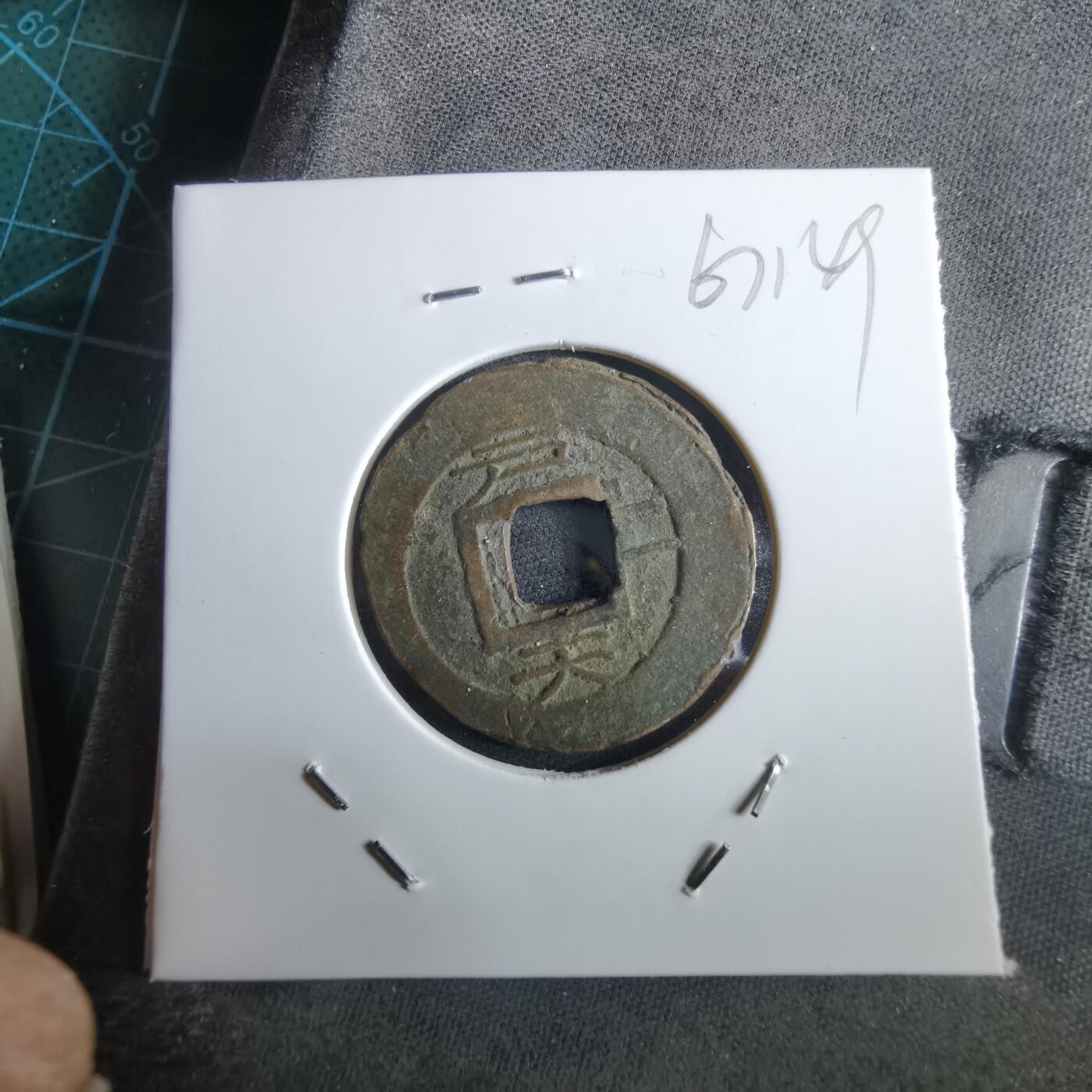 沼泽如烟--第967场 常平通宝小平