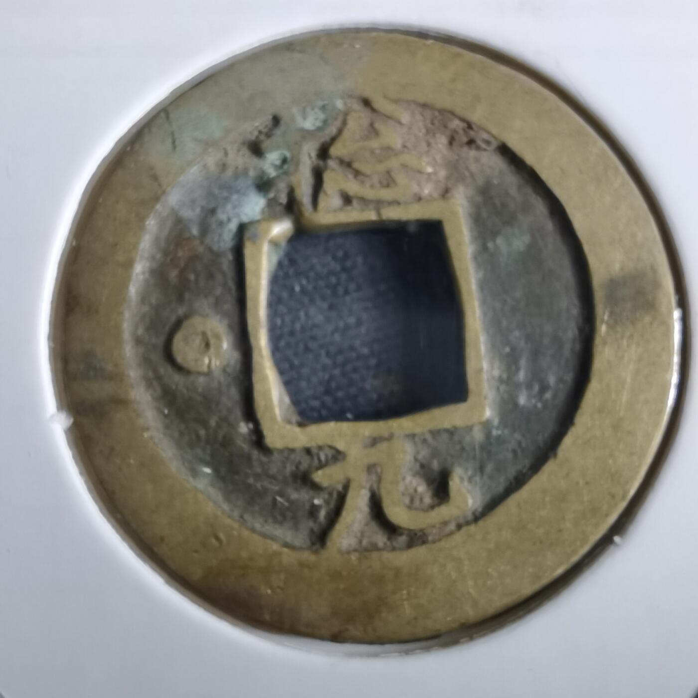 沼泽如烟--第967场 常平通宝小平