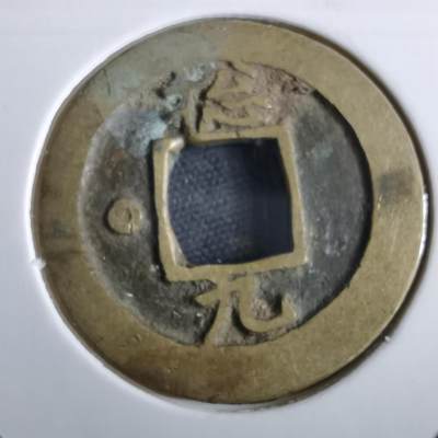 沼泽如烟--第967场 - 常平通宝小平