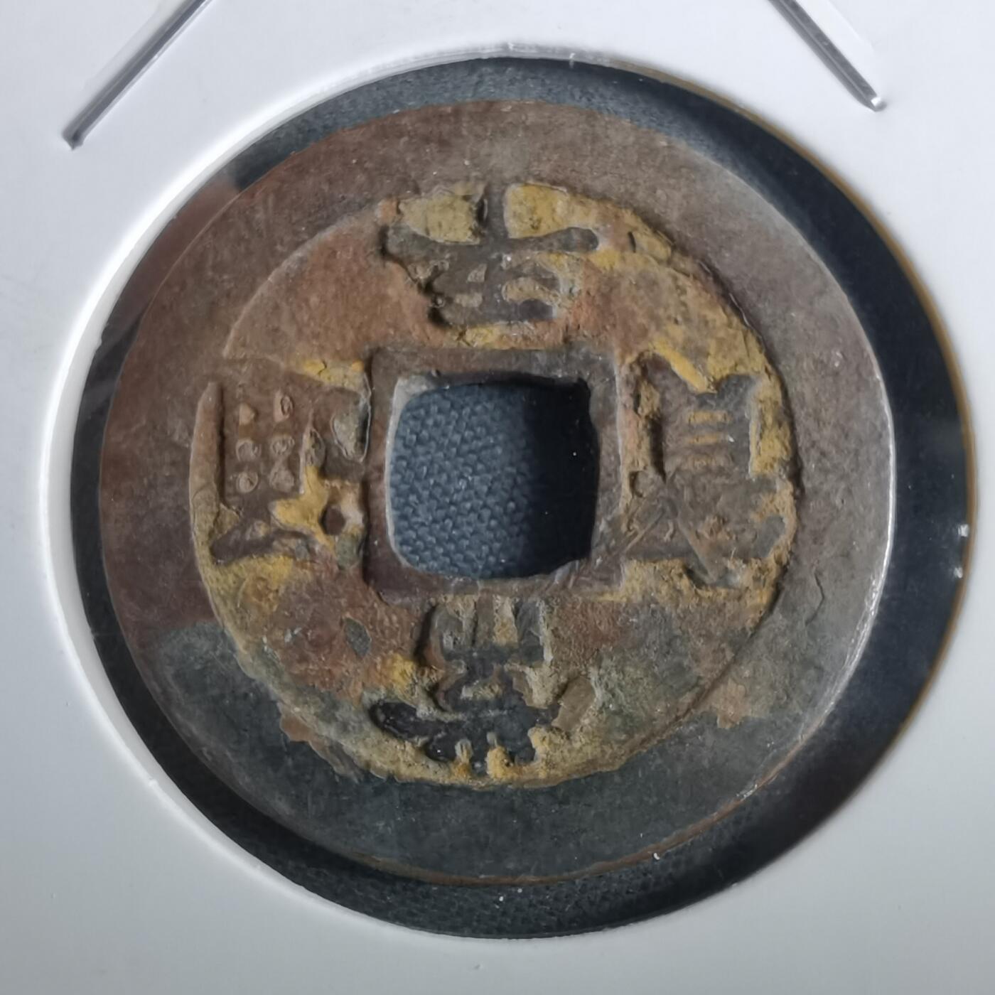 沼泽如烟--第967场 常平通宝折二