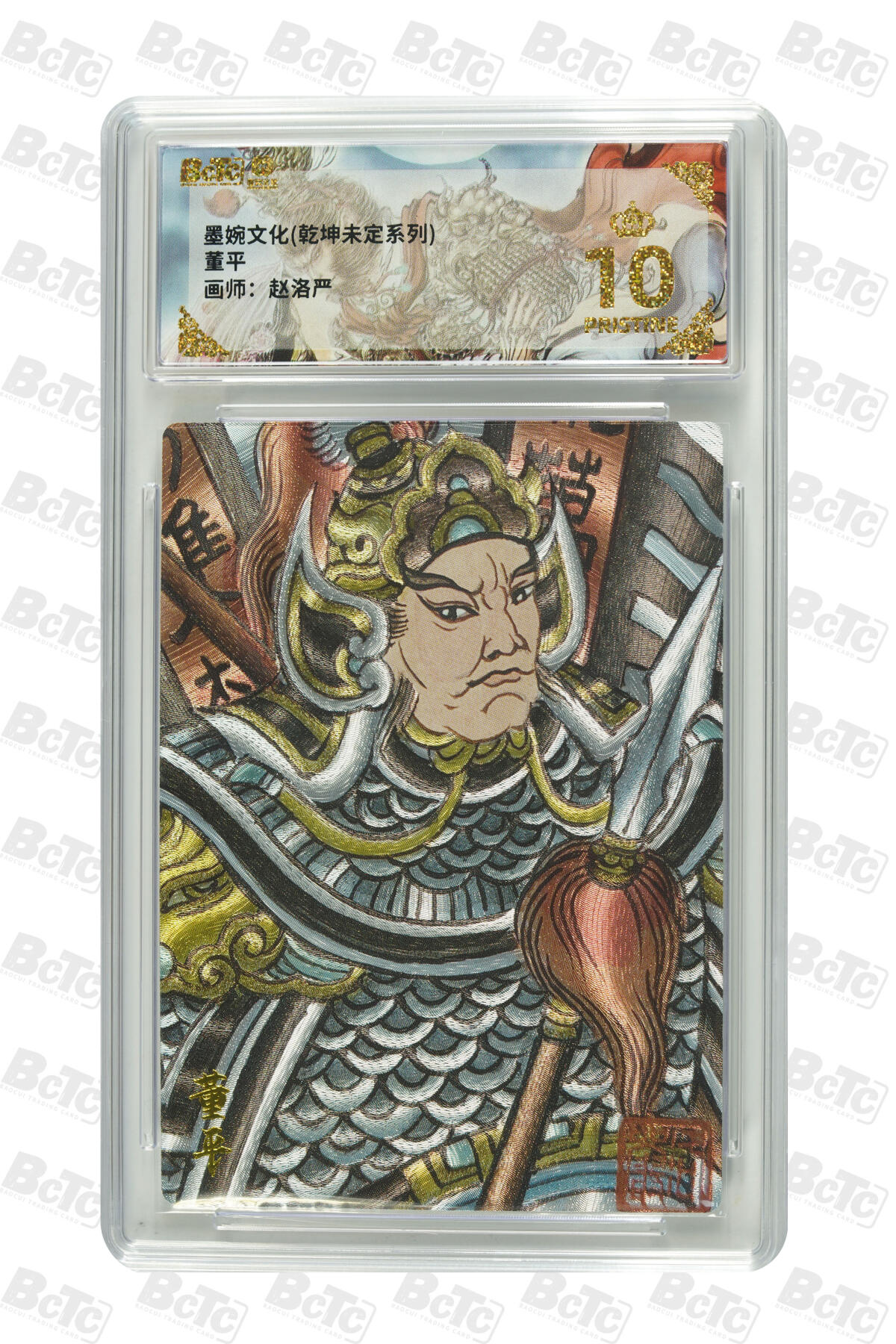 欢迎送拍、零成本上架，释放现金流，合理分配上拍卡品 【折光】赵洛严 董平 墨婉文化(乾坤未定系列)    分值10星