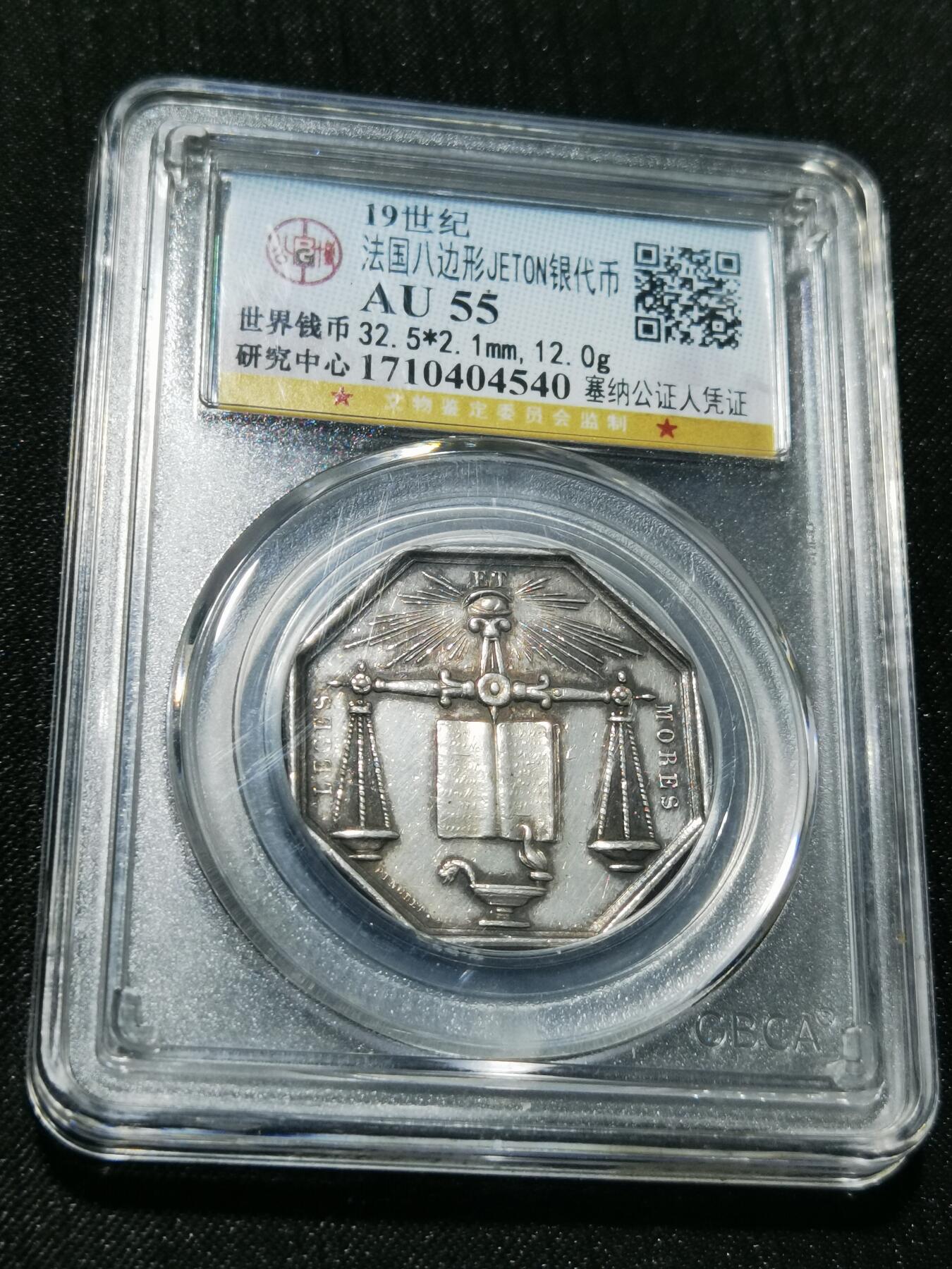 天下钱庄专场欢迎参拍 19世纪法国八角银代币