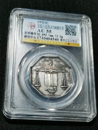 天下钱庄专场欢迎参拍 - 19世纪法国八角银代币