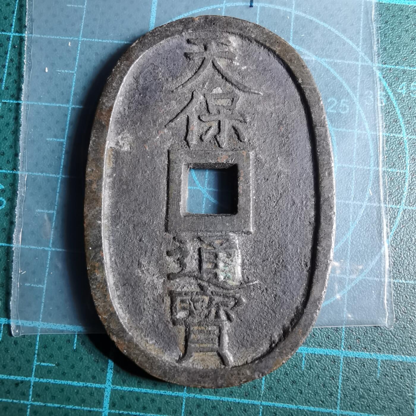 沼泽如烟--第967场 天保通宝