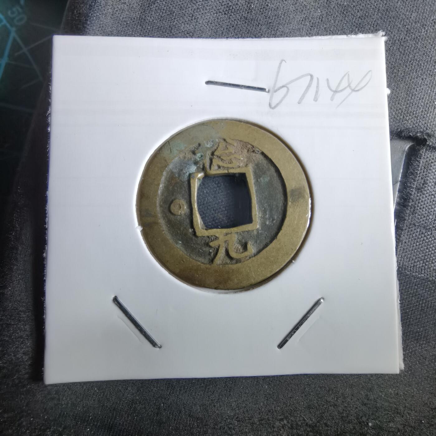 沼泽如烟--第967场 常平通宝小平