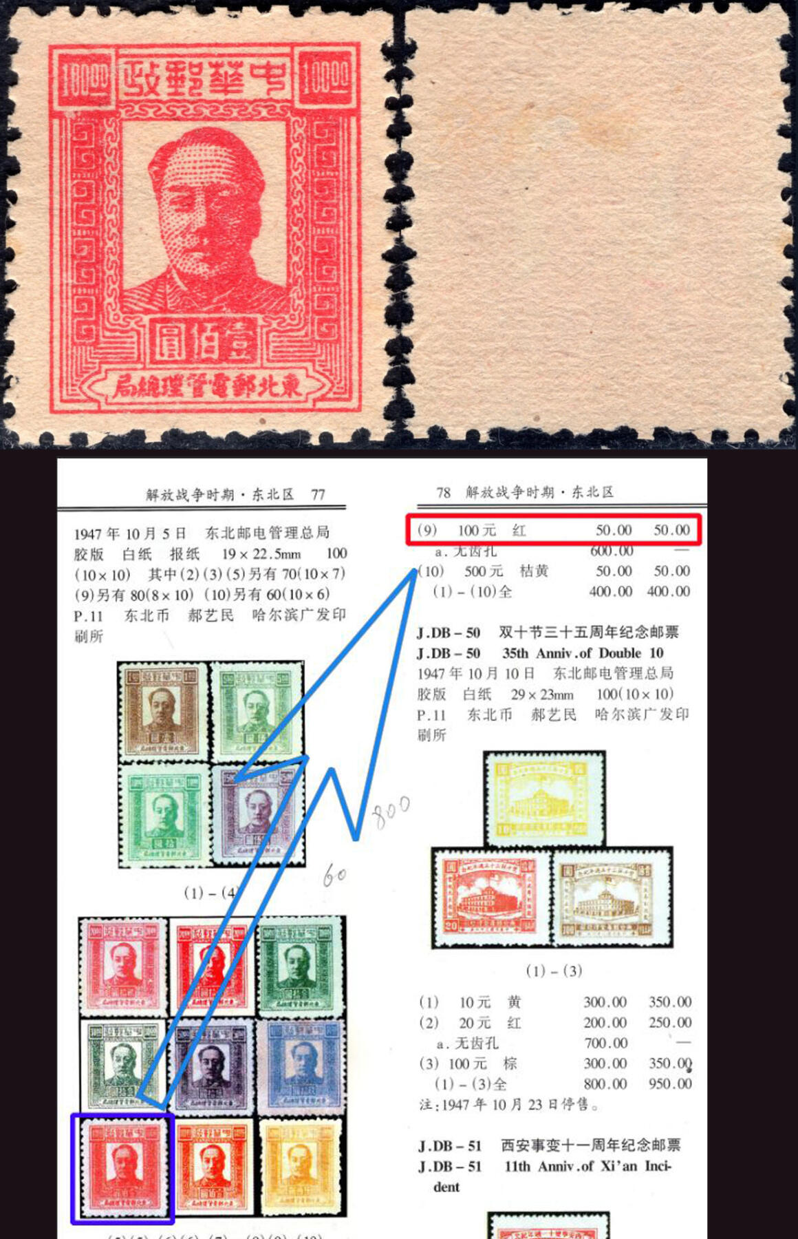 洪涛臻品批发群 精选邮票限时拍卖第1236期  东北解放区1947毛主席100元【下图邮电版2011年标价50元枚】