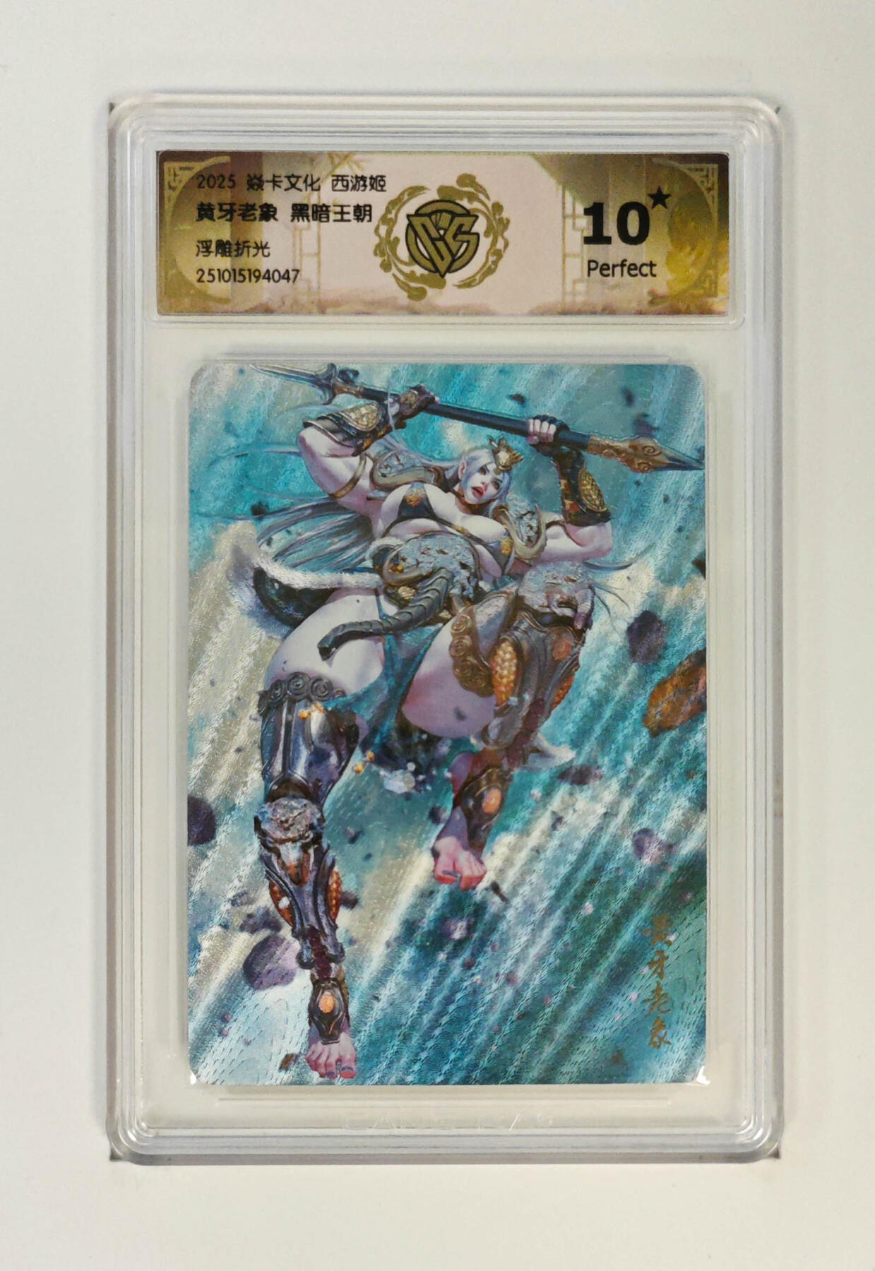欢迎送拍、零成本上架，释放现金流，合理分配上拍卡品 【浮雕折光】黑暗王朝 黄牙老象 焱卡文化西游姬  分数：10★