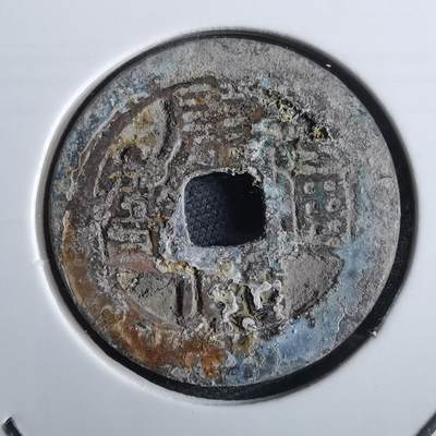 沼泽如烟--第967场 - 康熙通宝