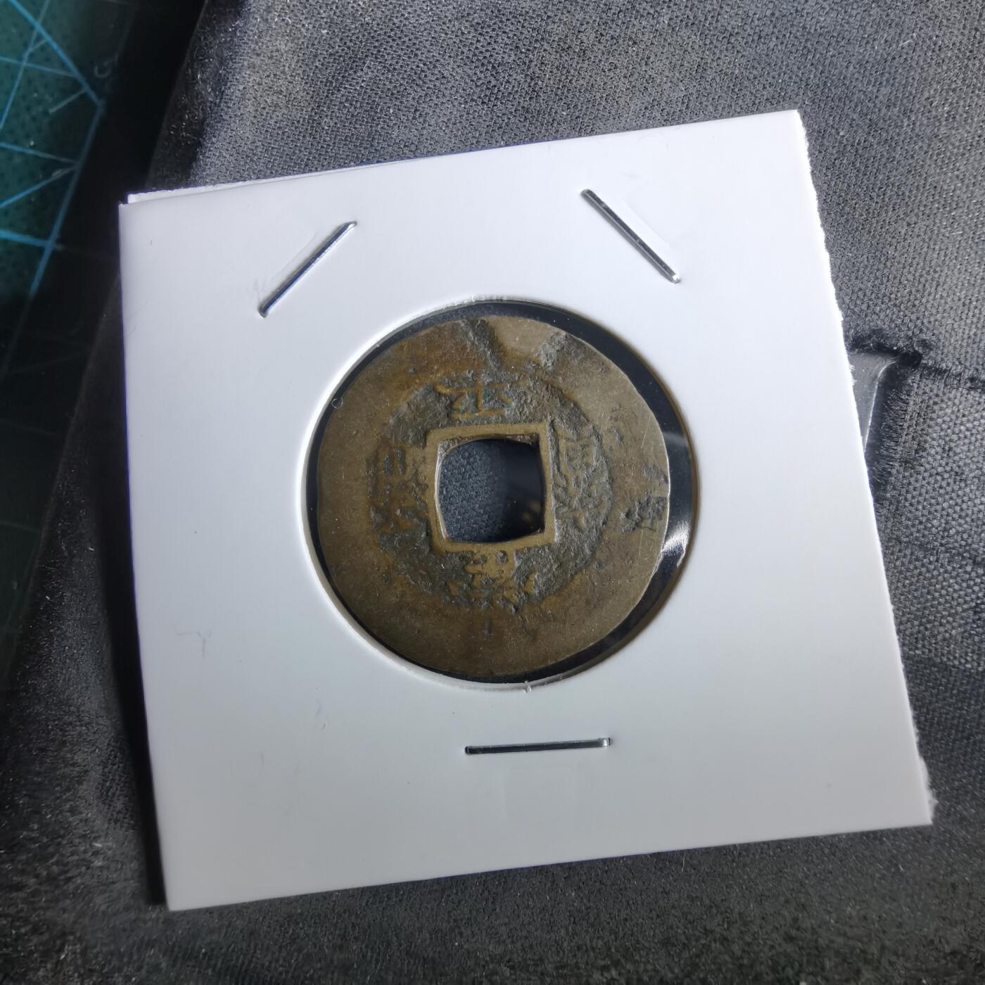 沼泽如烟--第967场 常平通宝小平