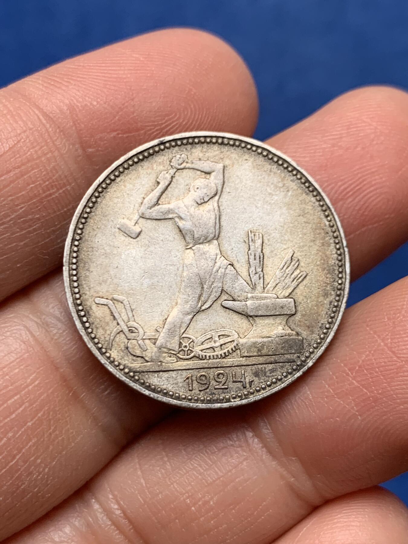 《竞宝斋》第460场 周日，周一，2场连拍 （全场包邮）欢迎送拍 苏联1924年打铁50戈比银币 原味包浆好品