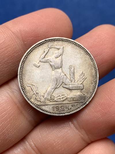 《竞宝斋》第460场 周日，周一，2场连拍 （全场包邮）欢迎送拍 - 苏联1924年打铁50戈比银币 原味包浆好品