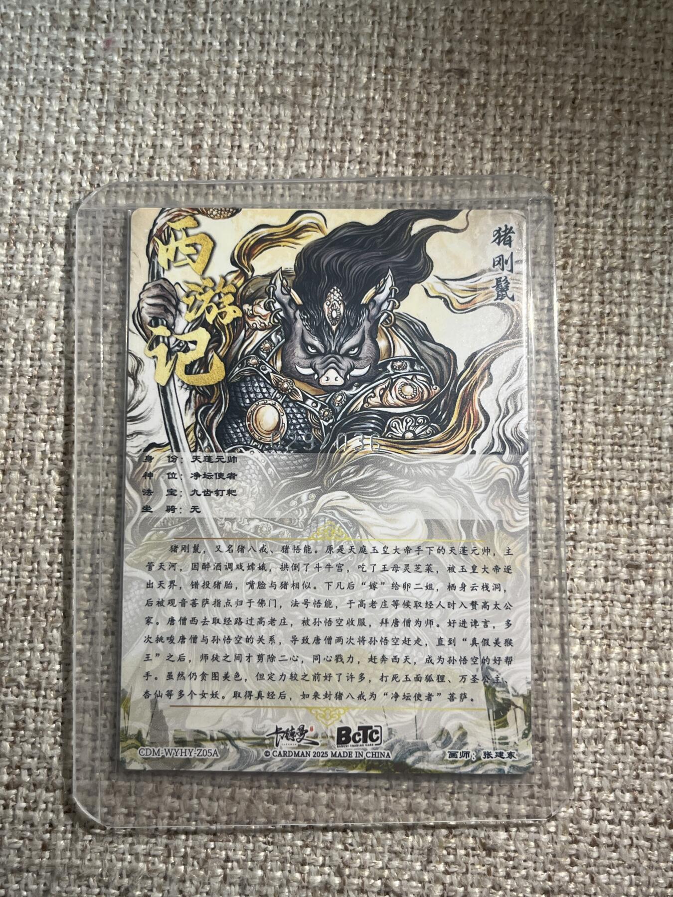 欢迎送拍、零成本上架，释放现金流，合理分配上拍卡品 【折光29/36】张建东 猪刚鬣 卡德曼&西游 