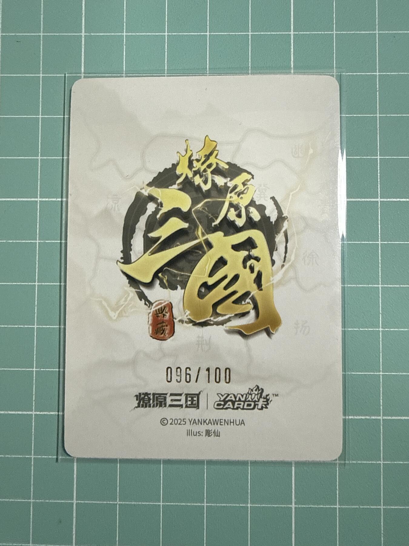 卡牌发烧友第25期，随单带裸卡，进群抢包邮红包（持续收拍品，每周日晚23:00截拍，新年第一场，福利放送，全场邮费8元，多的我补） 【限编裸卡】燎原三国·龙骧虎跃 彫仙 貂蝉 普卡 96/100