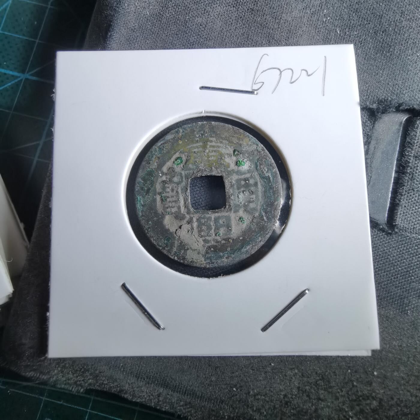 沼泽如烟--第967场 康熙通宝