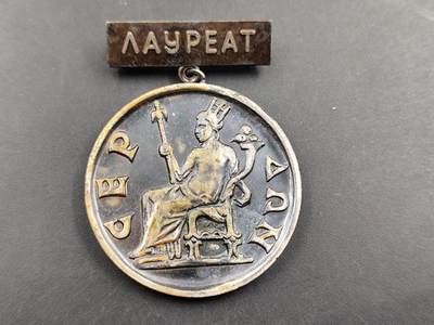 1月18日徽章钱币专场 - 保加利亚竞赛优胜者奖章