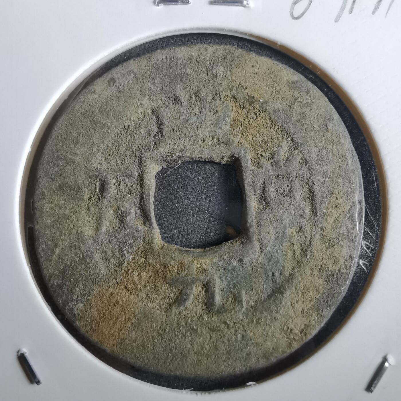 沼泽如烟--第967场 常平通宝当五