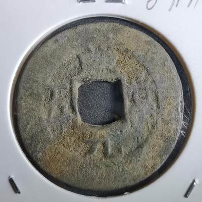 沼泽如烟--第967场 - 常平通宝当五