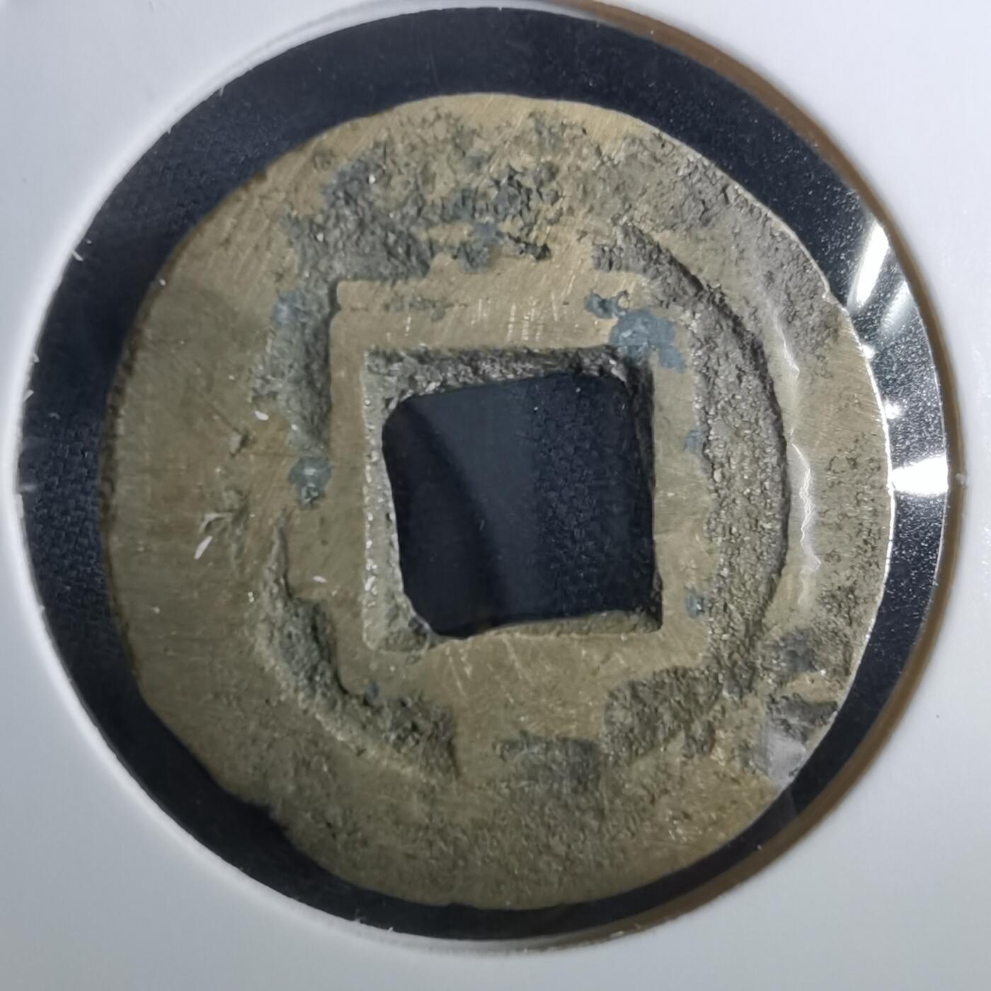 沼泽如烟--第967场 常平通宝小平