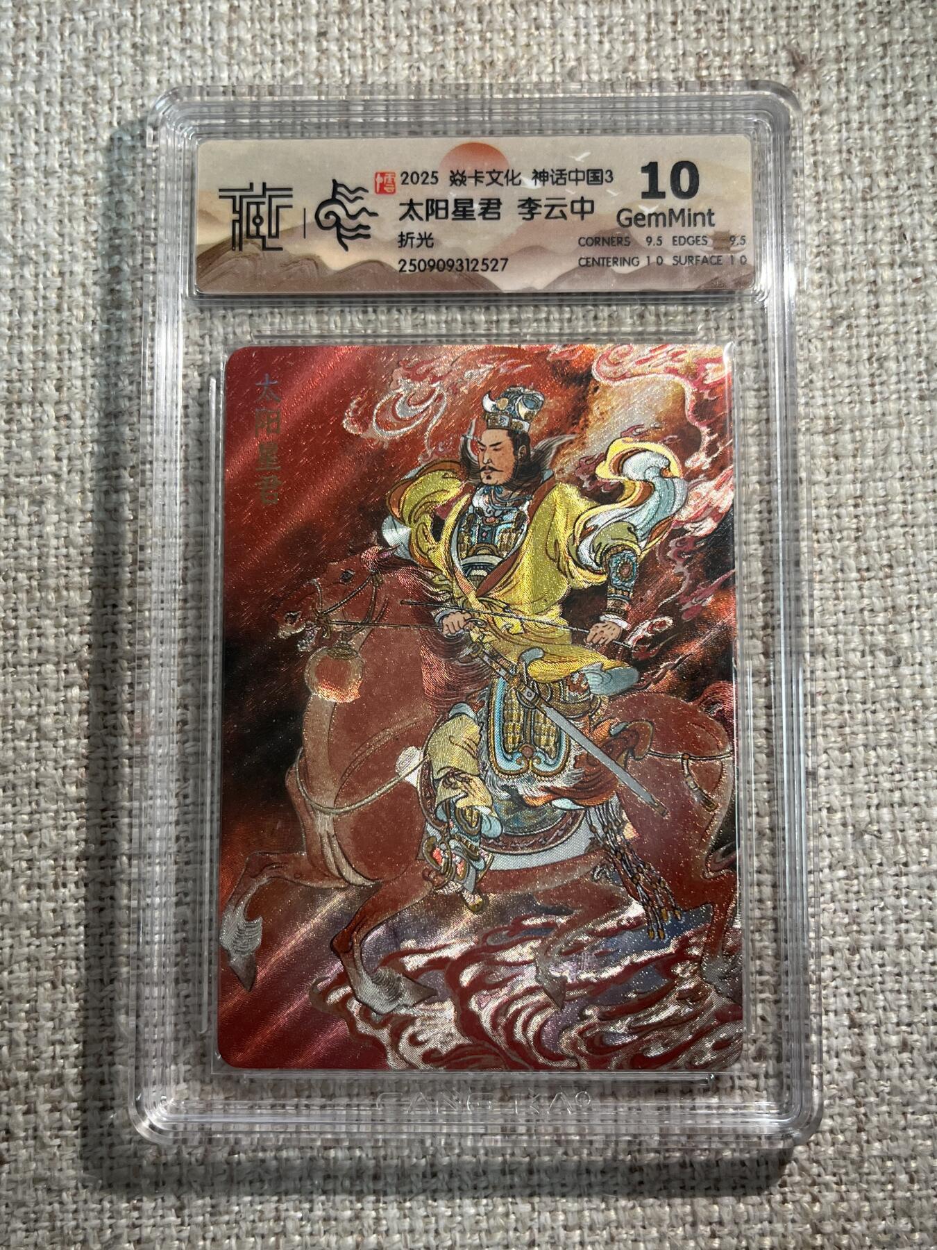 欢迎送拍、零成本上架，释放现金流，合理分配上拍卡品 【折光】李云中 太阳星君 10g 焱卡文化&神话中国3