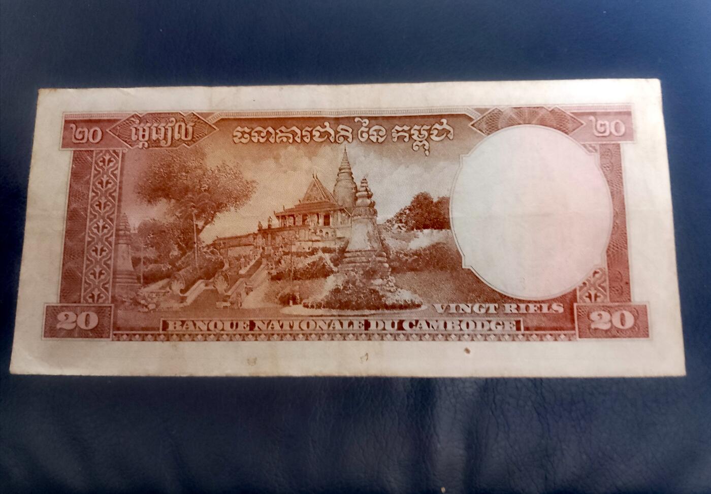 柬埔寨1956-75年20瑞尔靓品纸币