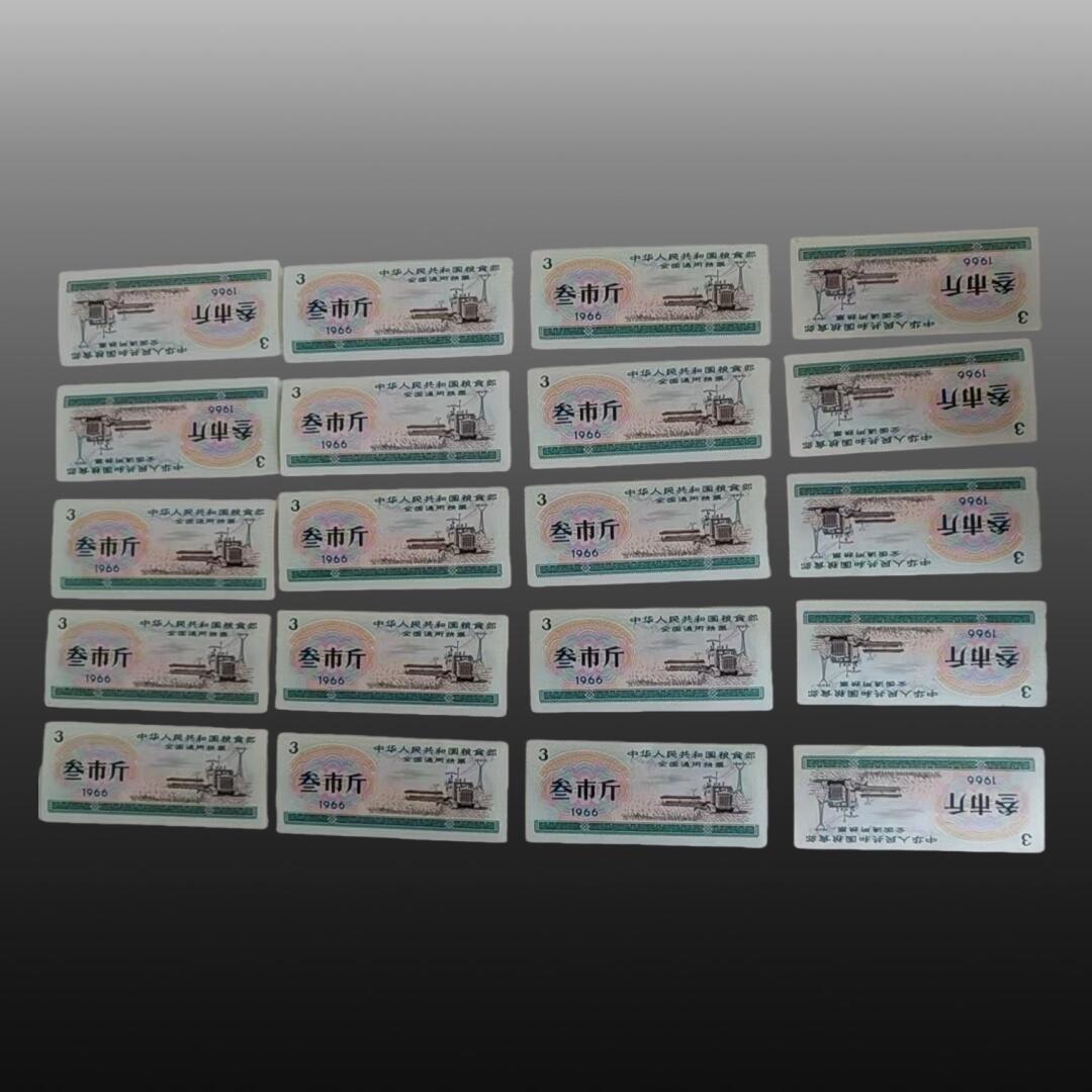 贺春启航--源起 全国通用粮票叁市斤贰拾张