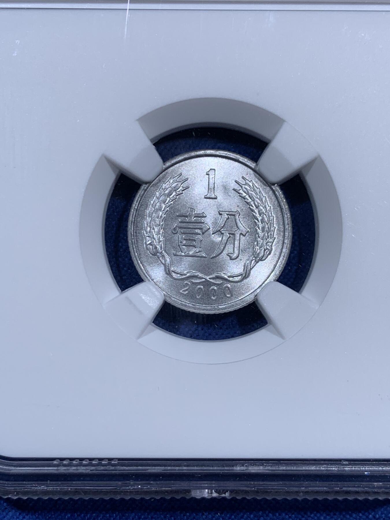 《竞宝斋》第460场 周日，周一，2场连拍 （全场包邮）欢迎送拍 NGC MS70 中国2000年壹分硬币 满分佳品