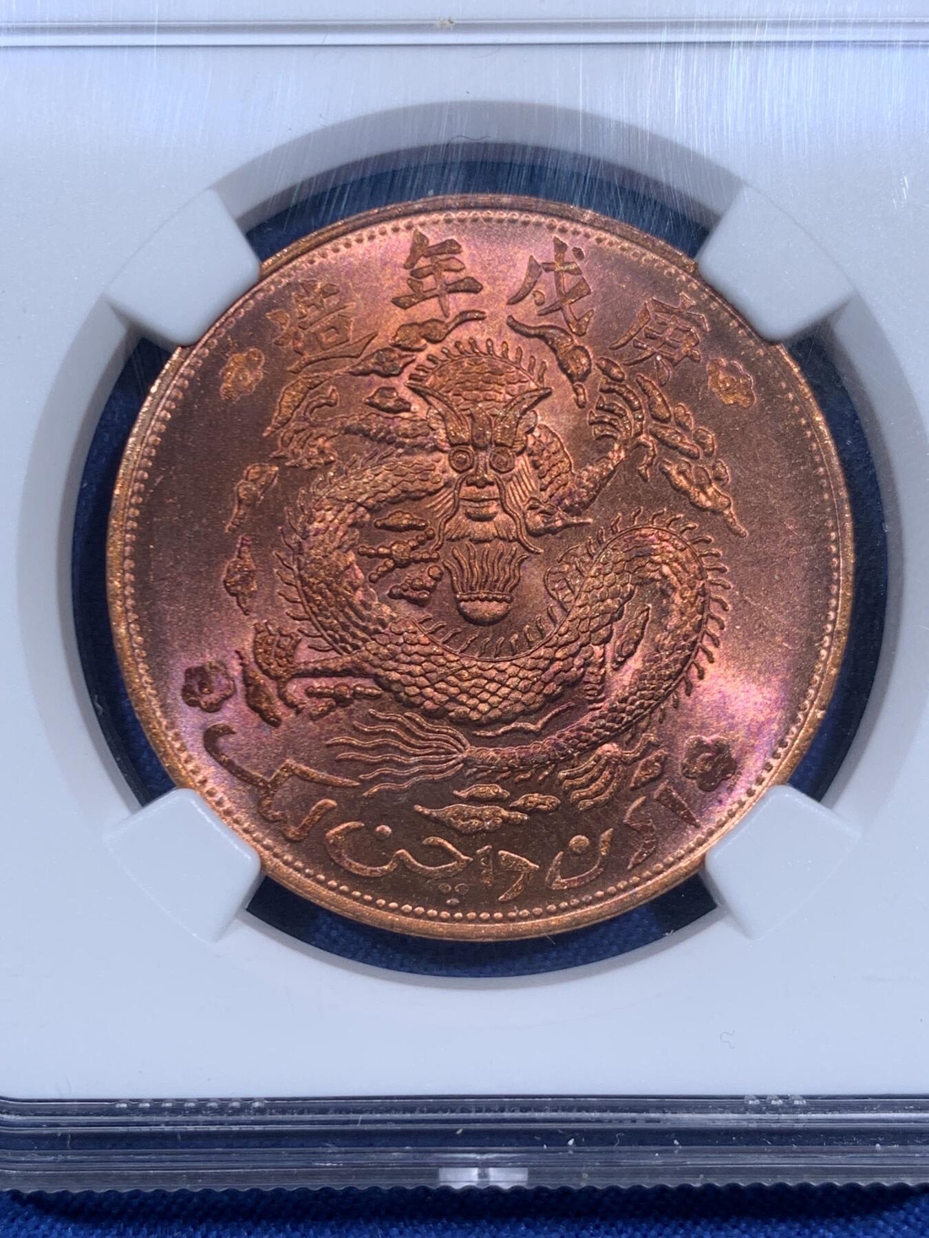 《竞宝斋》第460场 周日，周一，2场连拍 （全场包邮）欢迎送拍 NGC MS65RB 新疆1910后铸版 宣统元宝当红钱十文，亚军分，更高分仅一枚，铜光强烈打制深俊，十分漂亮。