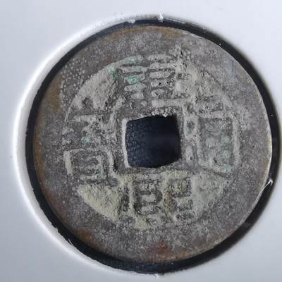 沼泽如烟--第967场 - 康熙通宝