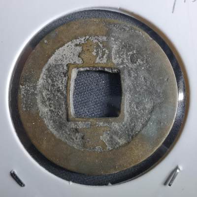 沼泽如烟--第967场 - 常平通宝折二