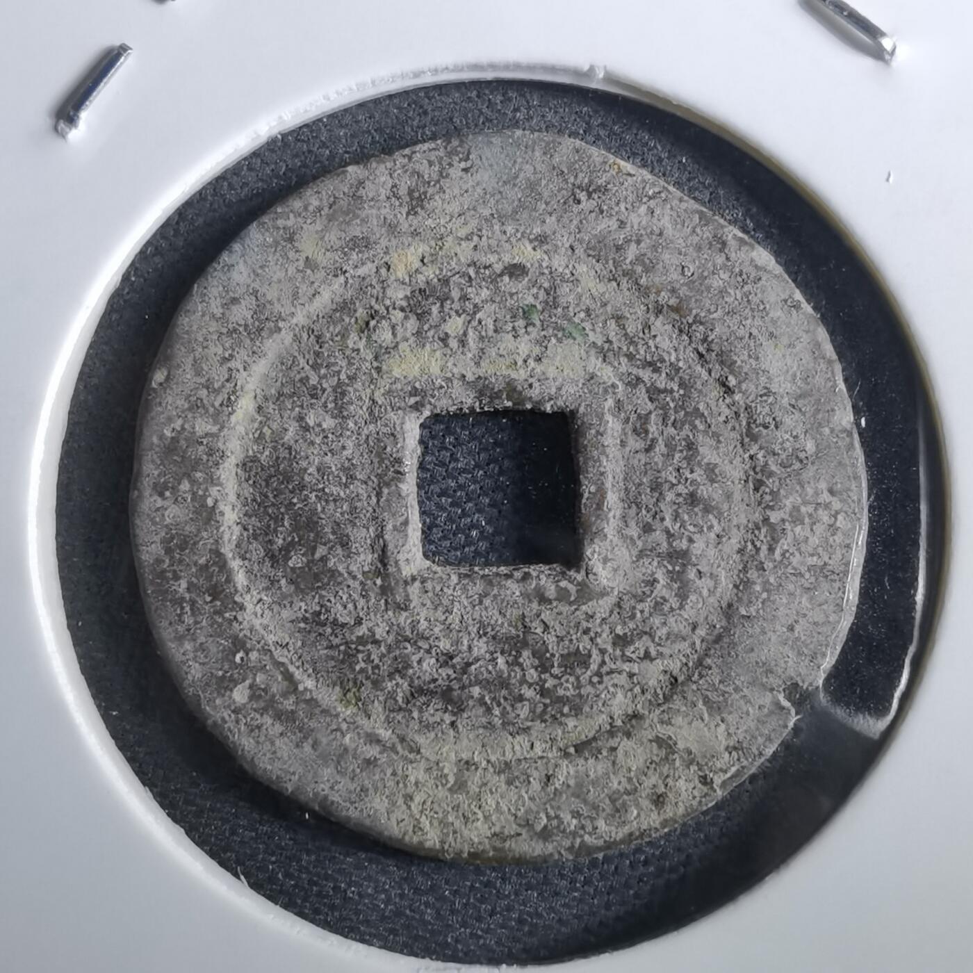 沼泽如烟--第967场 崇祯通宝