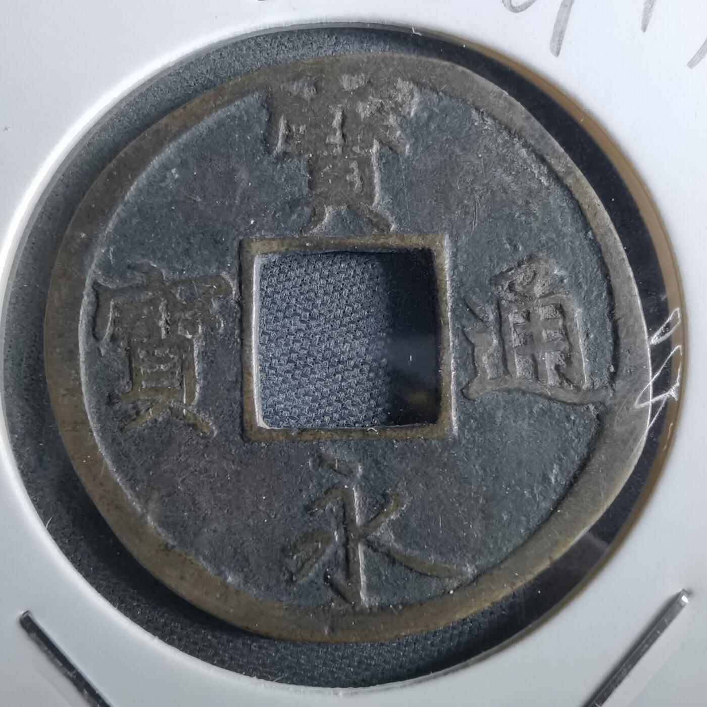 沼泽如烟--第967场 宝永通宝剪边