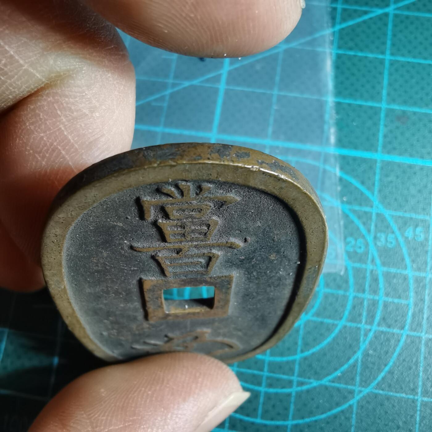 沼泽如烟--第967场 天保通宝