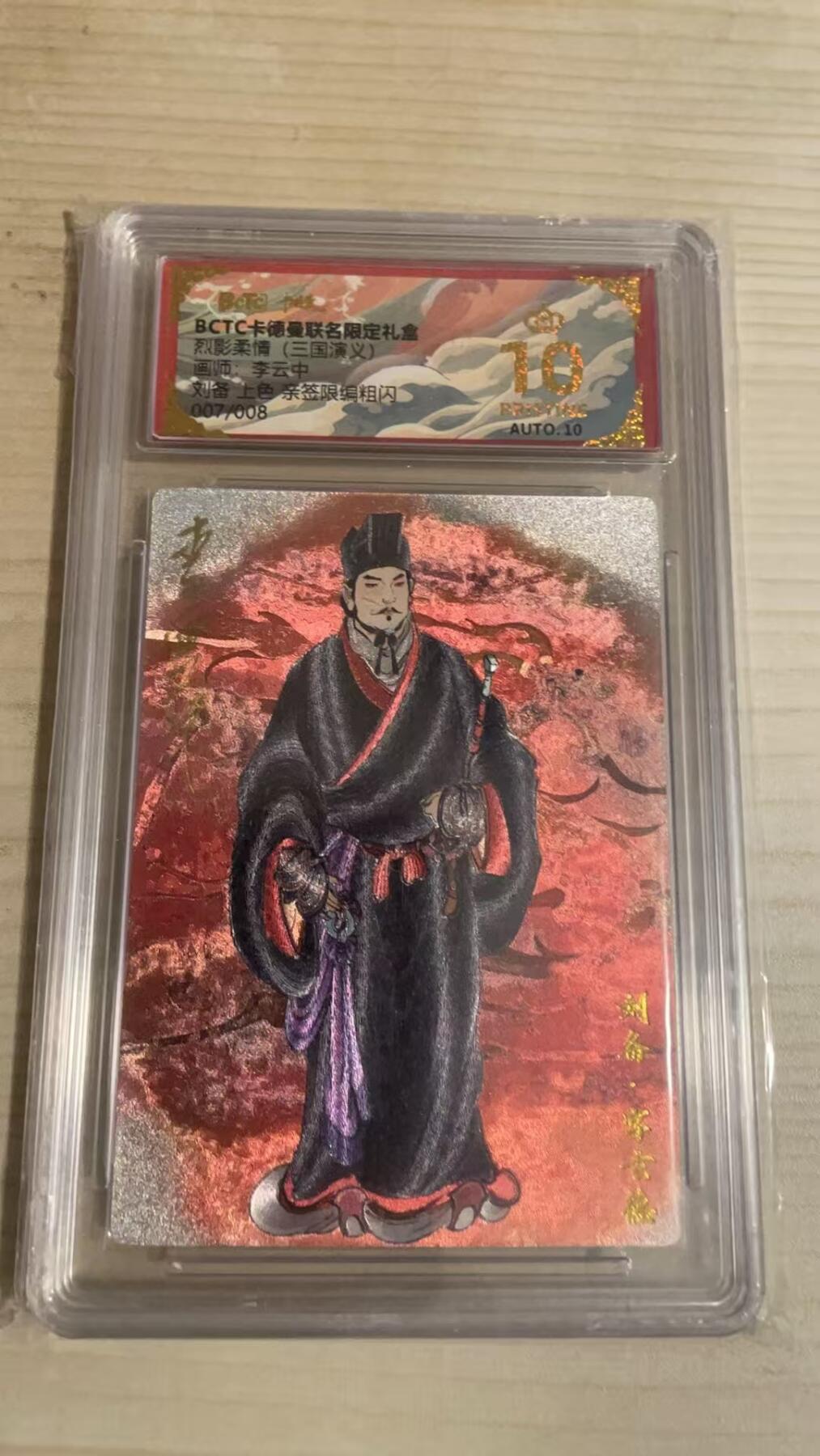 卡牌发烧友第25期，随单带裸卡，进群抢包邮红包（持续收拍品，每周日晚23:00截拍，新年第一场，福利放送，全场邮费8元，多的我补） 【亲签卡】卡德曼联名礼盒 烈影柔情 李云中 刘备 上色 粗闪 007/008 爆金10分 