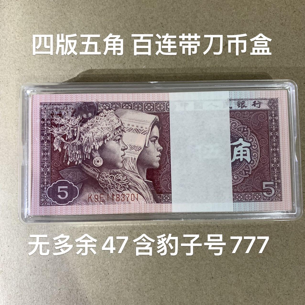 【礼羽收藏】🌏世界钱币拍卖第121期 【K9E1183701】1980年中国第四版五角纸币8005 百连号 无多余47尾701 含777 带刀币盒