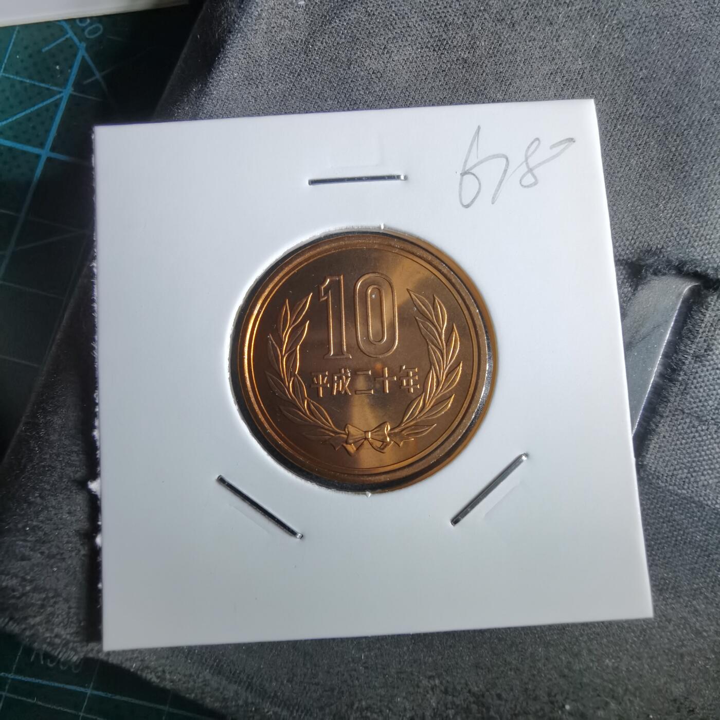 沼泽如烟--第967场 平成二十年十円