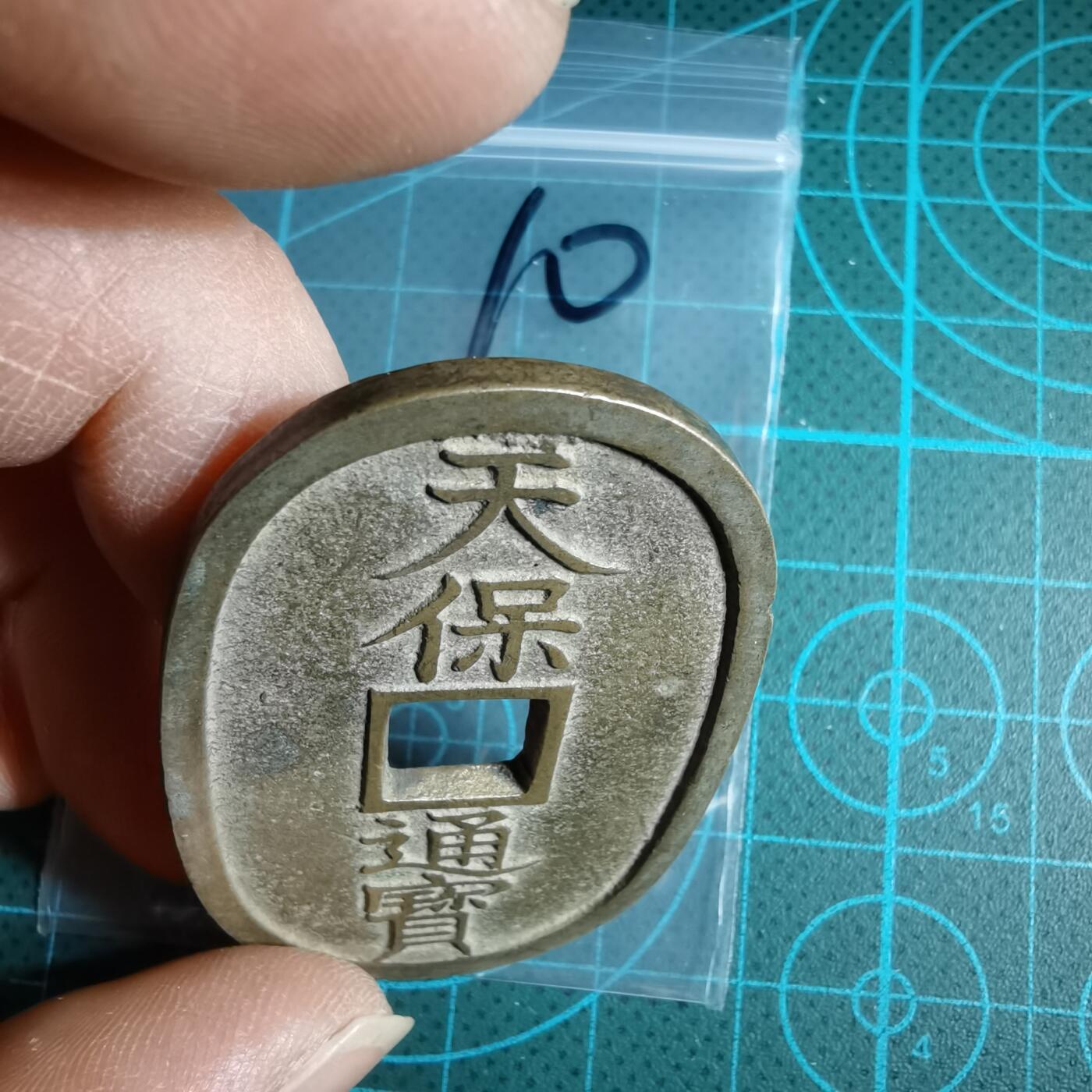 沼泽如烟--第967场 天保通宝