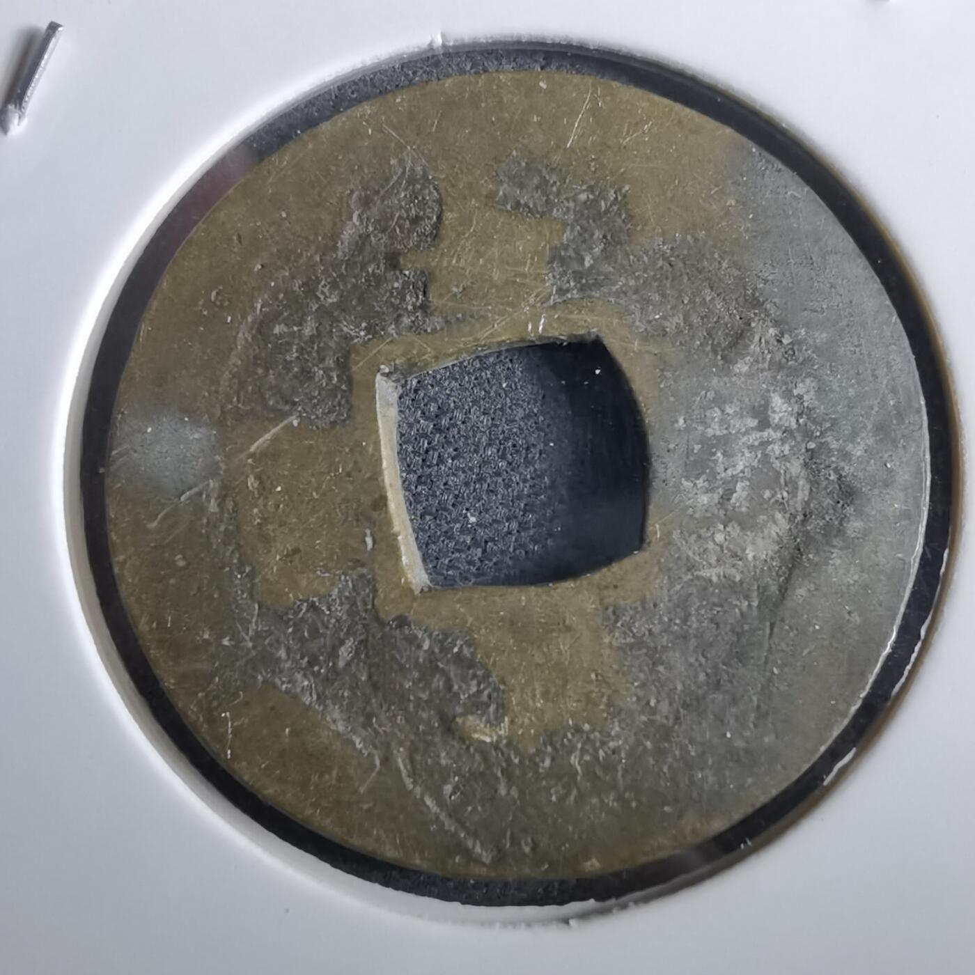 沼泽如烟--第967场 常平通宝小平