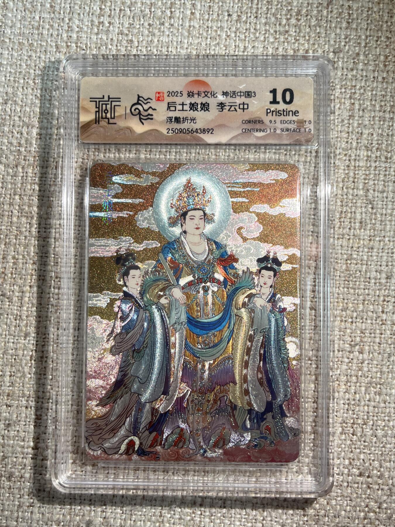 欢迎送拍、零成本上架，释放现金流，合理分配上拍卡品 【浮雕折光】李云中 后土娘娘 10g 焱卡文化&神话中国3