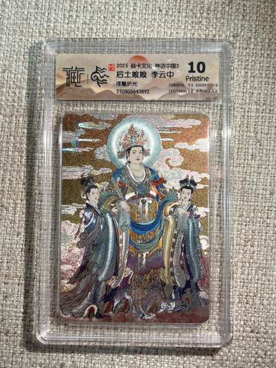 欢迎送拍、零成本上架，释放现金流，合理分配上拍卡品 - 【浮雕折光】李云中 后土娘娘 10g 焱卡文化&神话中国3