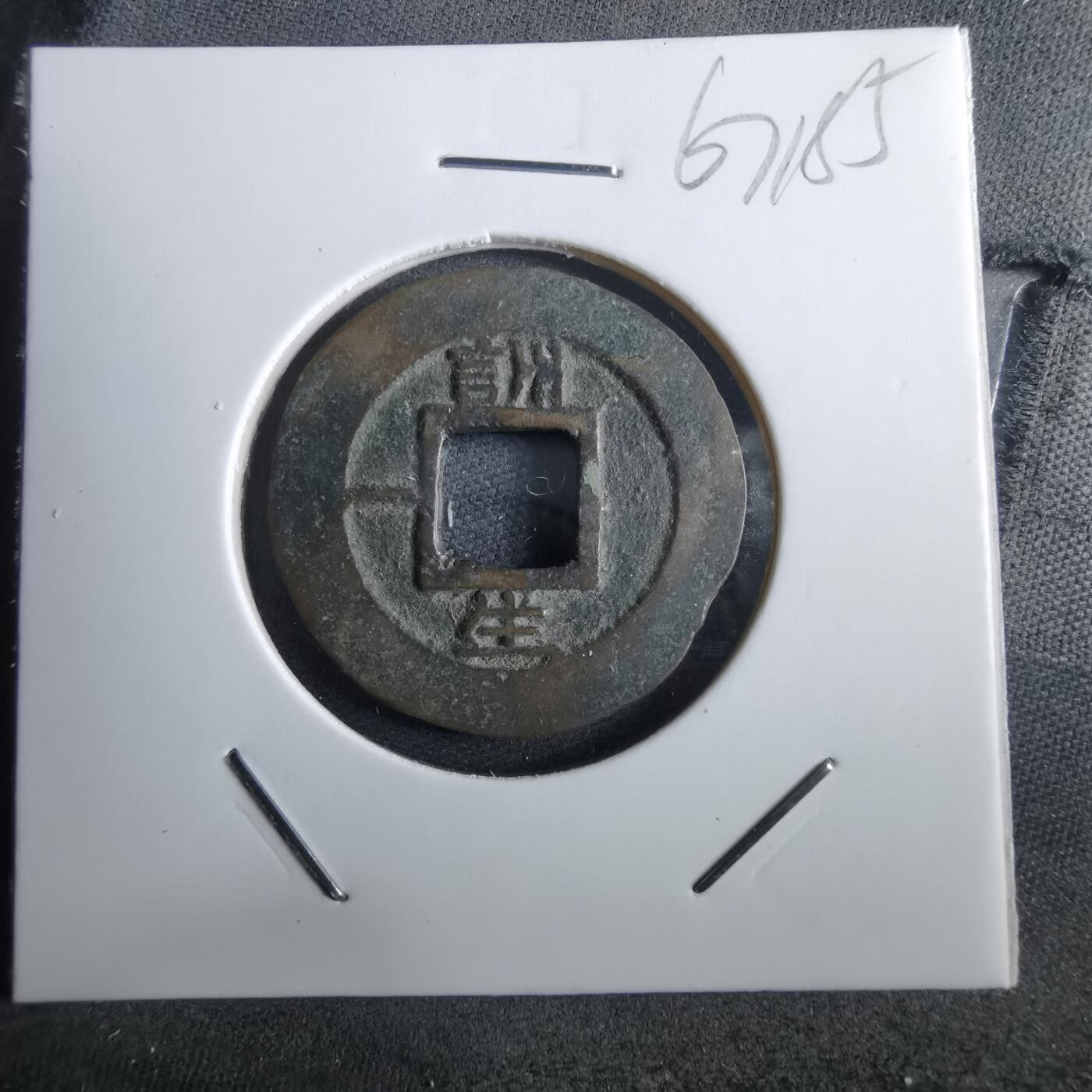 沼泽如烟--第967场 常平通宝小平