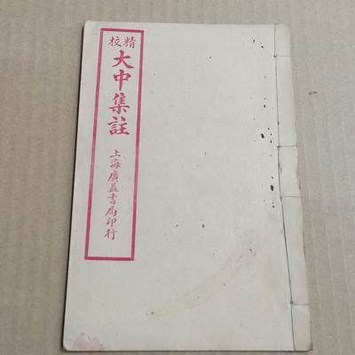 PCAI钱币  20-721  古籍等专场 - 大中集注