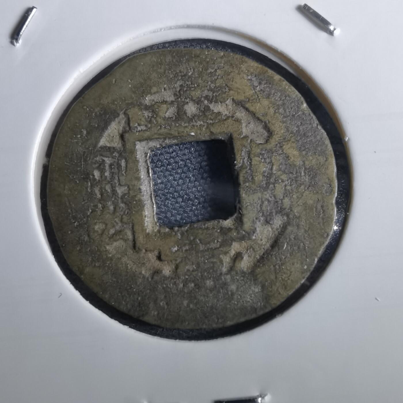 沼泽如烟--第967场 常平通宝小平