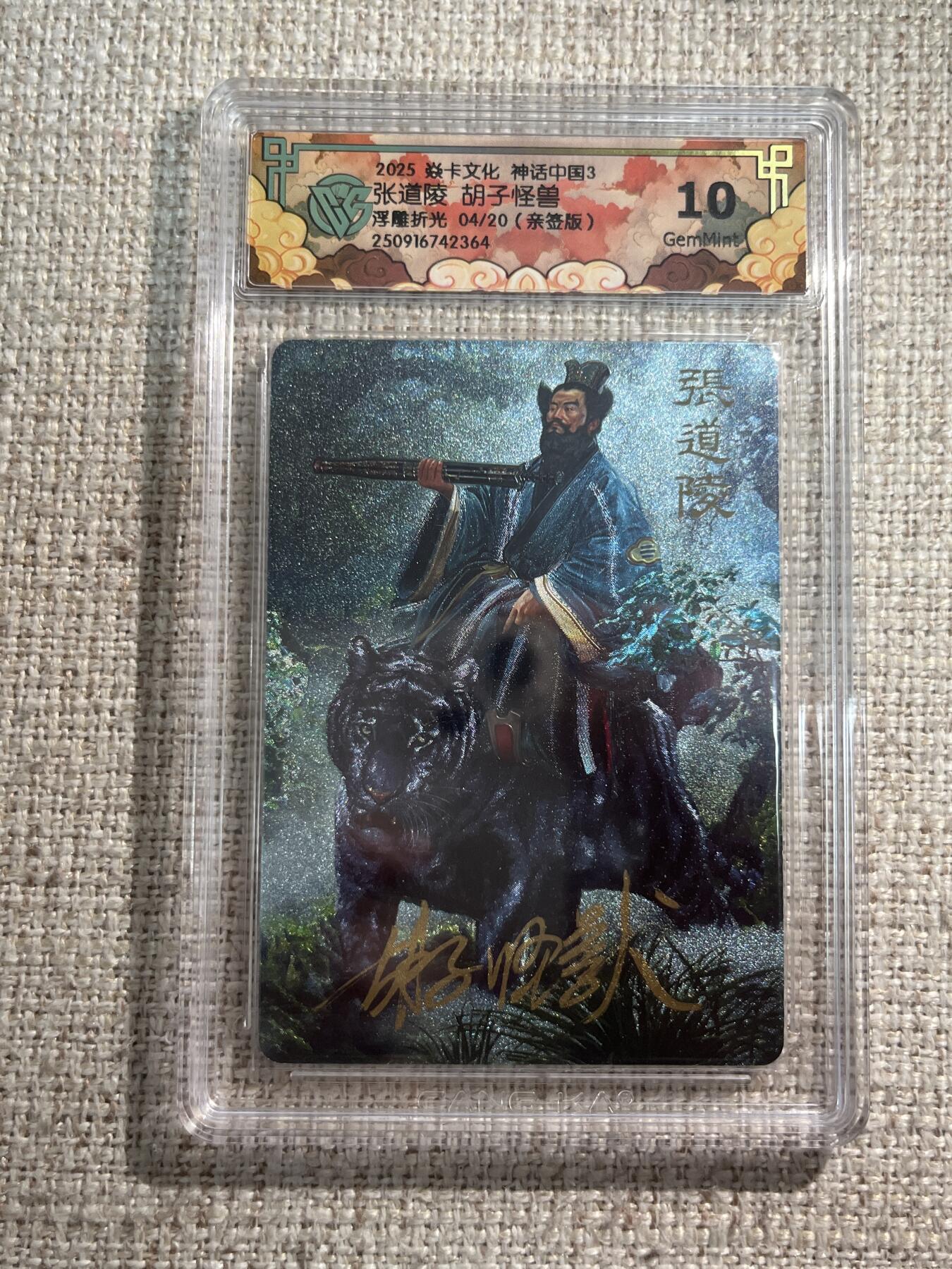 欢迎送拍、零成本上架，释放现金流，合理分配上拍卡品 【亲签4/20】胡子怪兽 张道陵 10g 焱卡文化&神话中国3
