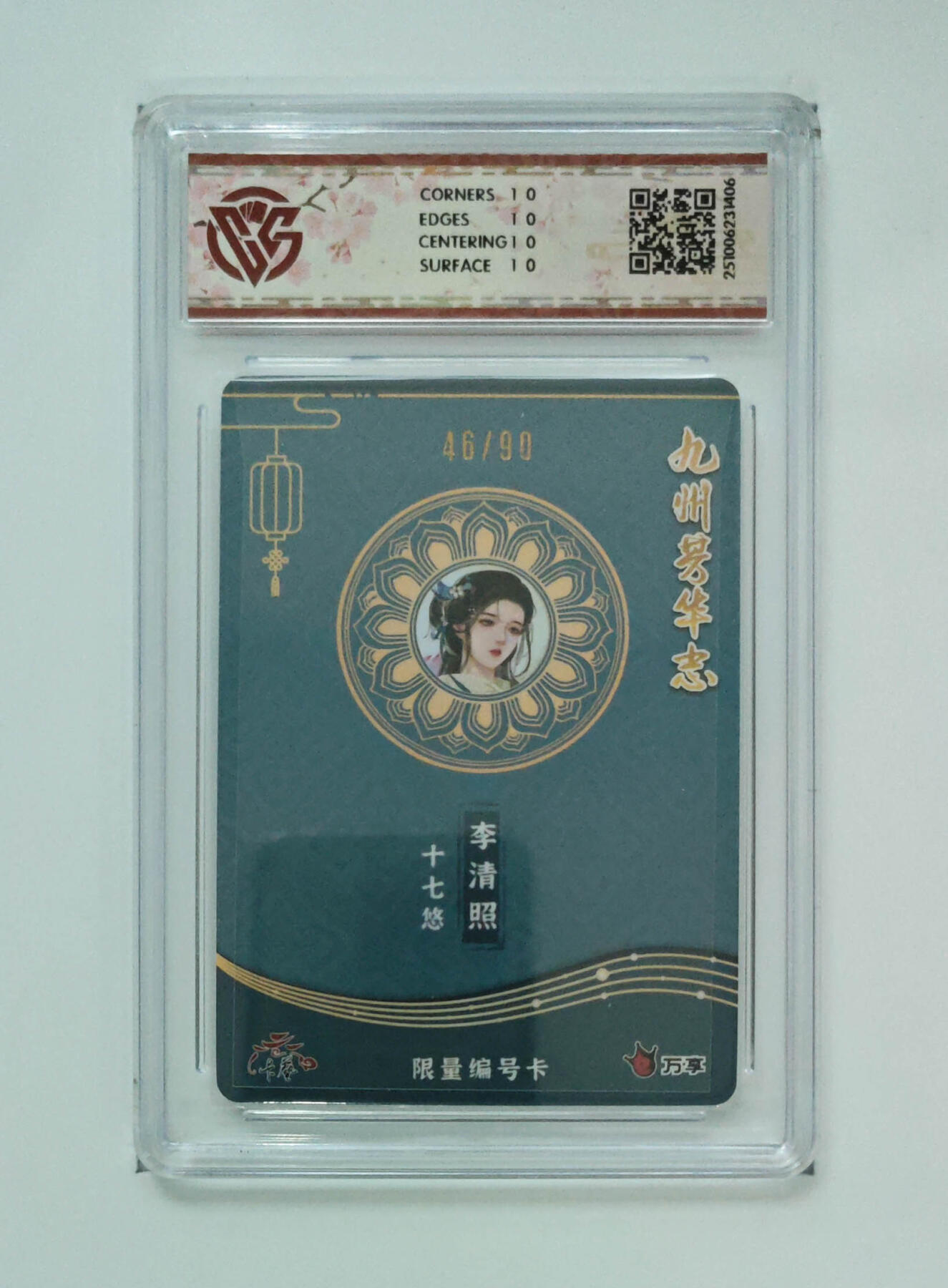 欢迎送拍、零成本上架，释放现金流，合理分配上拍卡品 【46/90】十七悠 李清照- 万享×卡艺九州芳华志-四大美女写照  分数：10★