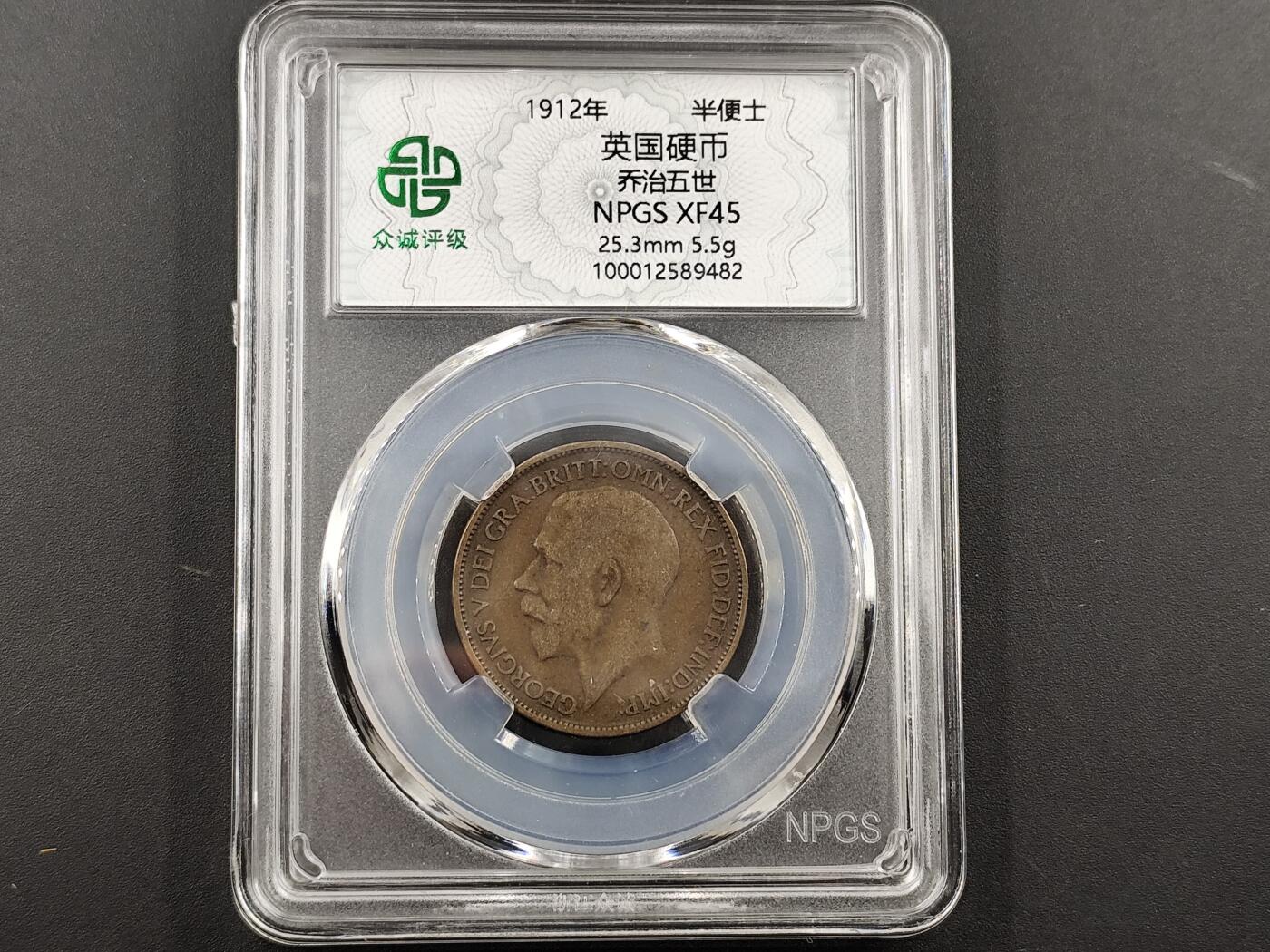 1月18日徽章钱币专场 众诚评级1912年乔治五世半便士