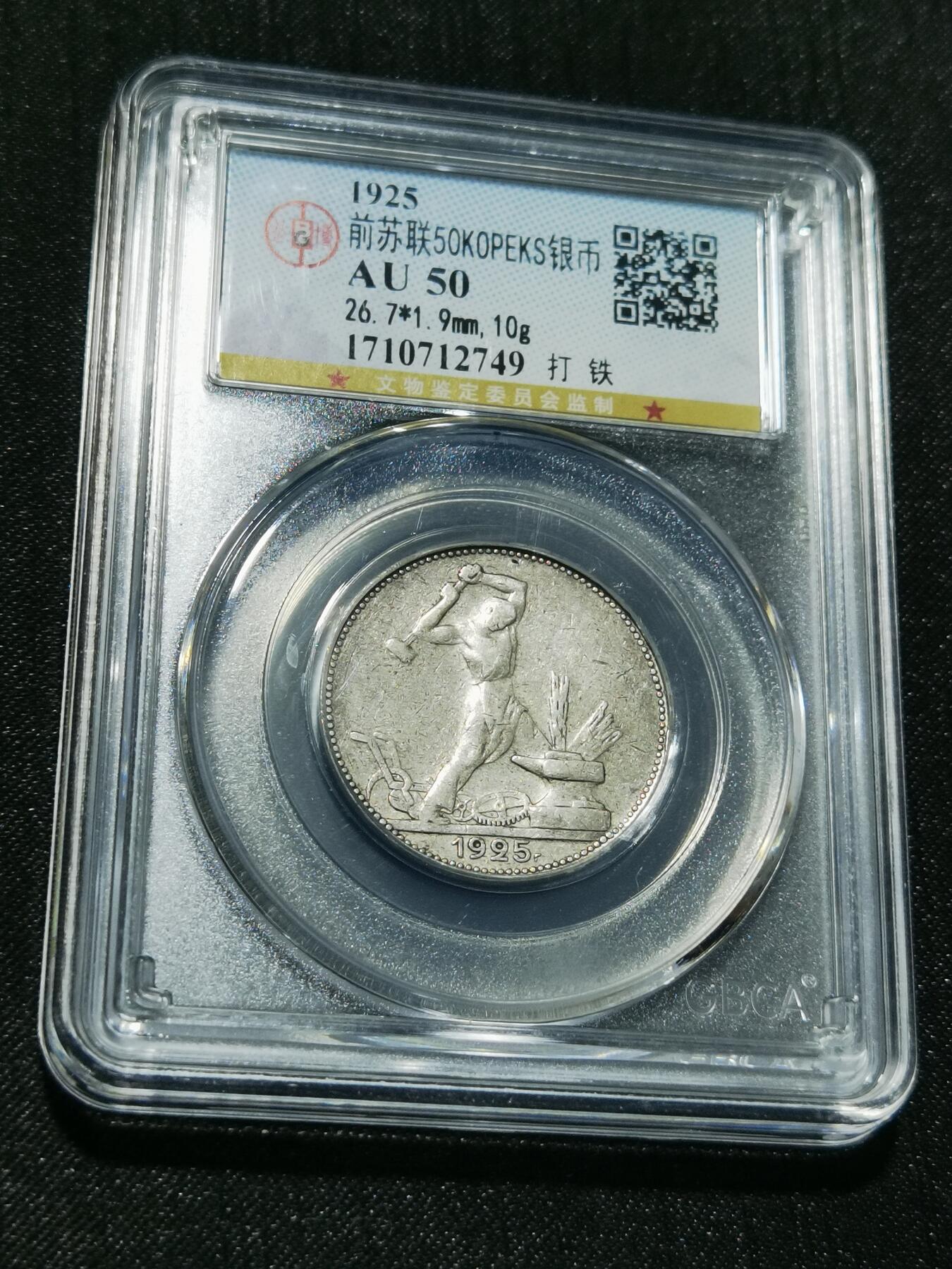 天下钱庄专场欢迎参拍 苏联打铁50戈比银币