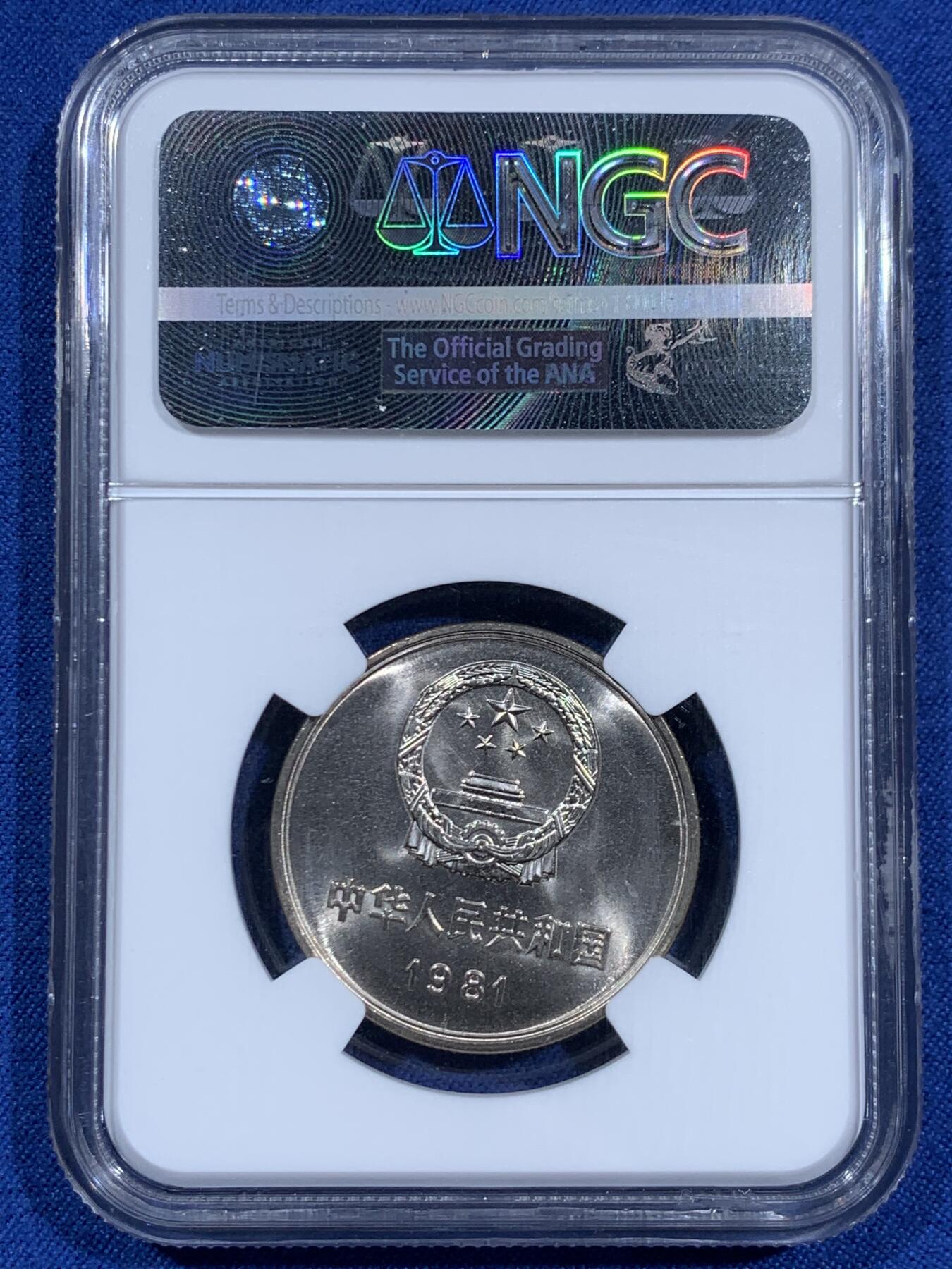 《竞宝斋》第460场 周日，周一，2场连拍 （全场包邮）欢迎送拍 两枚一组 NGC MS67 中国 1981年 长城币壹圆