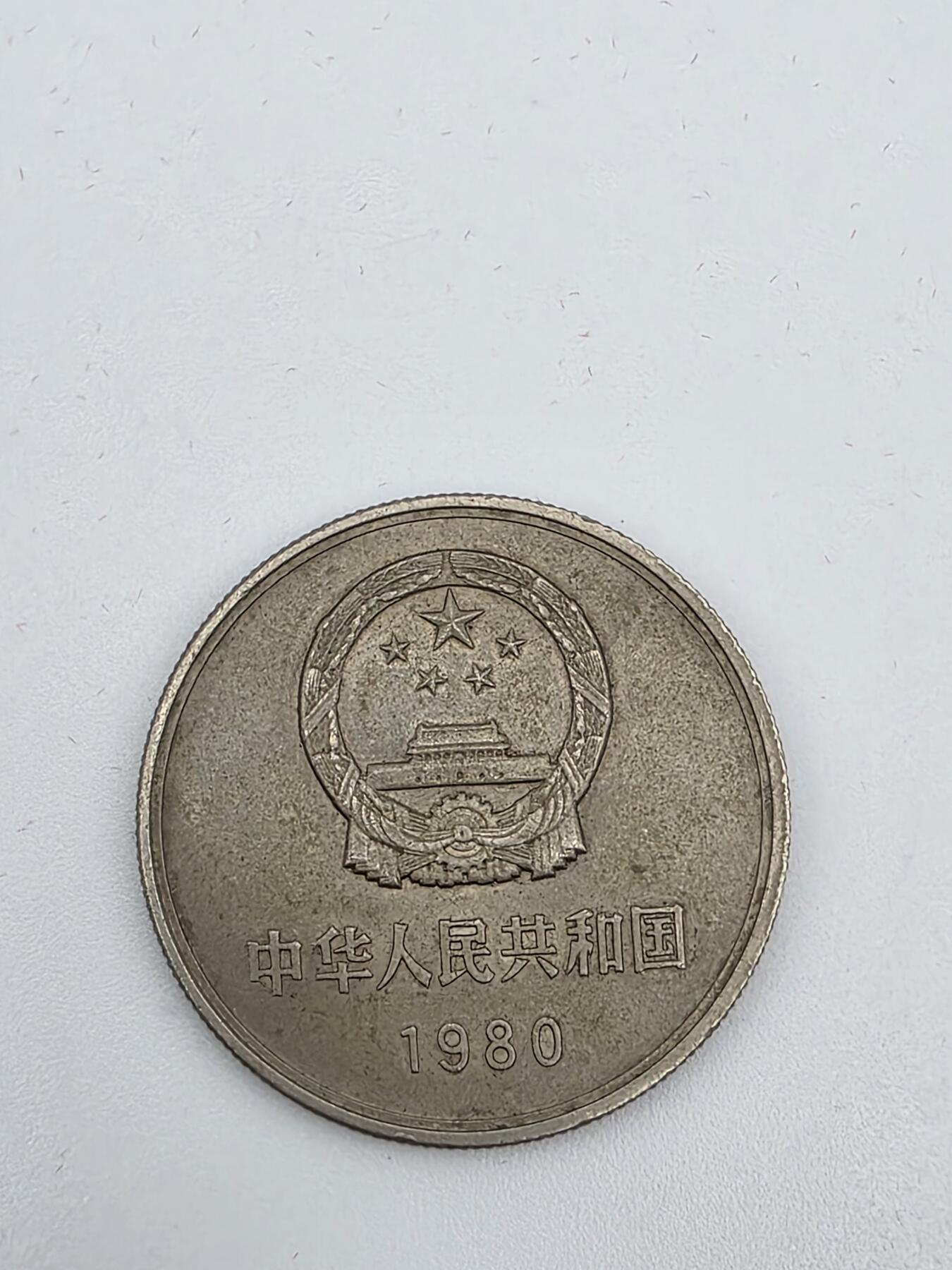 三版-大全套1980年-长城币-高清拍摄-纹路清晰