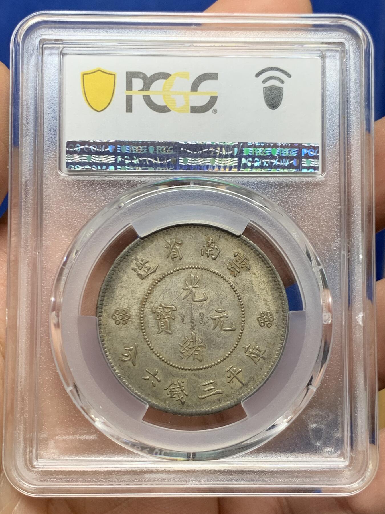 《竞宝斋》第460场 周日，周一，2场连拍 （全场包邮）欢迎送拍 PCGS MS62 云南半圆三回珠 原光五彩 62分的161枚 更高分113枚